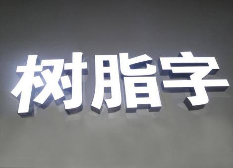 南涧制作发光字尺寸大小有限制吗？最小尺寸是多少？