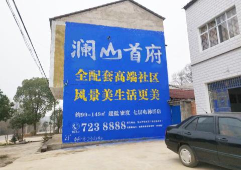南涧农村墙体广告 最贴近三四级市场消费终端的广告形式
