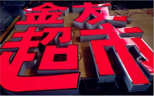 南涧外露发光字的特点