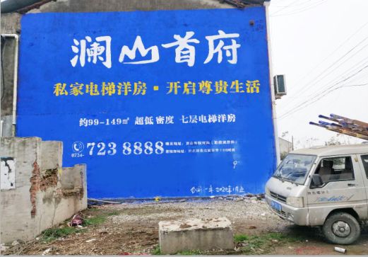 南涧澜山首府墙体广告