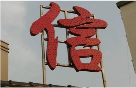南涧发光字怎么做防水处理？