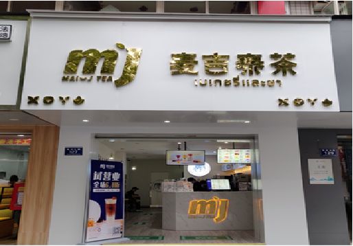 南涧奶茶店招牌怎么做好看？