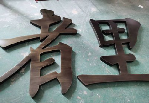 南涧铜字的特点以及制作工艺。