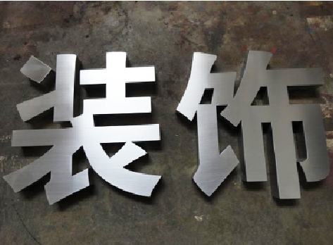 南涧不锈钢字的制作方法介绍