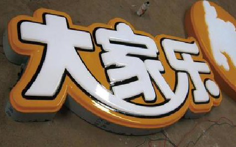 南涧吸塑字制作要注意的问题。