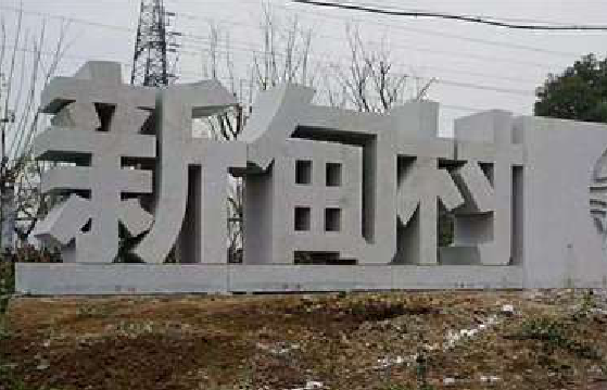 南涧立体字的制作方式有哪些？