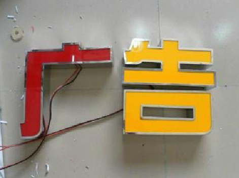 南涧发光字选择轻薄的材料，效果会更好。