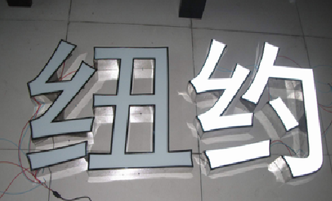 南涧立体发光字的制作流程以及方法。