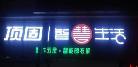 南涧发光字招牌设计制作的重要性。